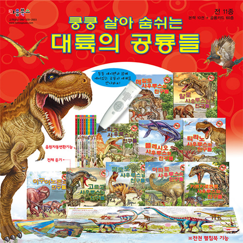 쿵쿵 살아숨쉬는 대륙의공룡들 (전10권+공룡카드60종) 세이펜별도에듀데이-유아쇼핑몰